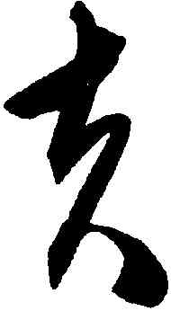 夫,陳淳,書法字典